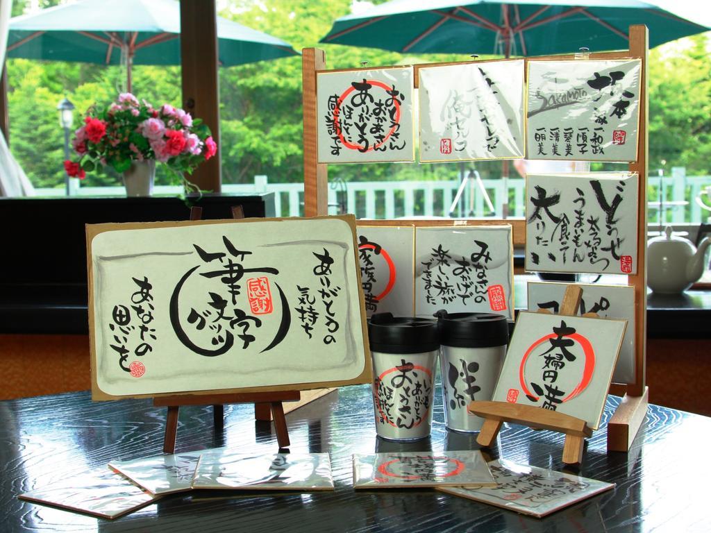 君之宿度假酒店 山之內 外观 照片